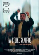 На стыке жанров 2024 постер