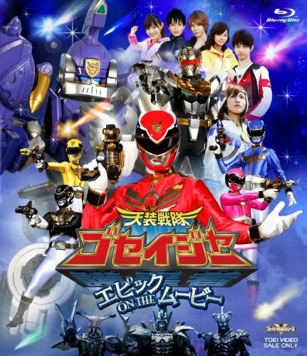 Постер Tensô sentai Goseijâ: Epikku on the mûbî