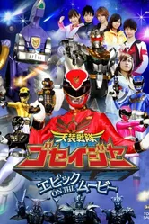 Tensô sentai Goseijâ: Epikku on the mûbî постер