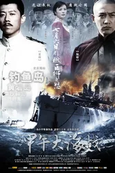 1894: Морской бой 2012 постер