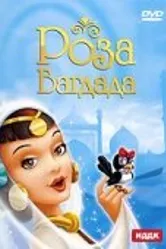 Роза Багдада 1949 постер