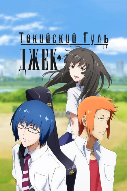 Постер Токийский гуль: Джек 2015