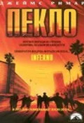 Постер Пекло 1998
