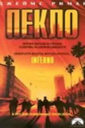 Пекло 1998 постер