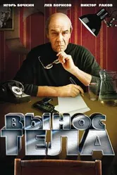 Вынос тела 1992 постер