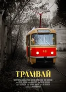 Трамвай 2018 постер
