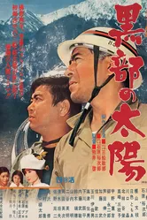 Солнце над Куробэ 1968 постер