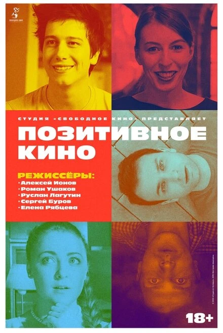 Постер Позитивное кино 2018