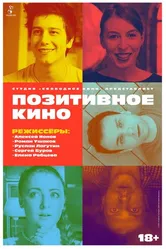 Позитивное кино 2018 постер