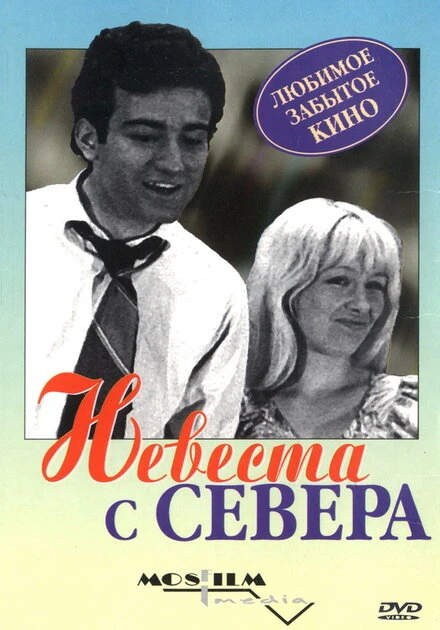 Постер Невеста с Севера 1975