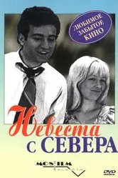 Невеста с Севера 1975 постер
