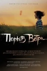 Порыв ветра 2009 постер
