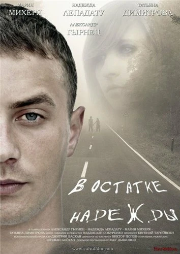 Постер В остатке надежды 2012