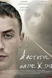 В остатке надежды 2012 постер