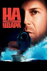 На расстоянии удара 1993 постер