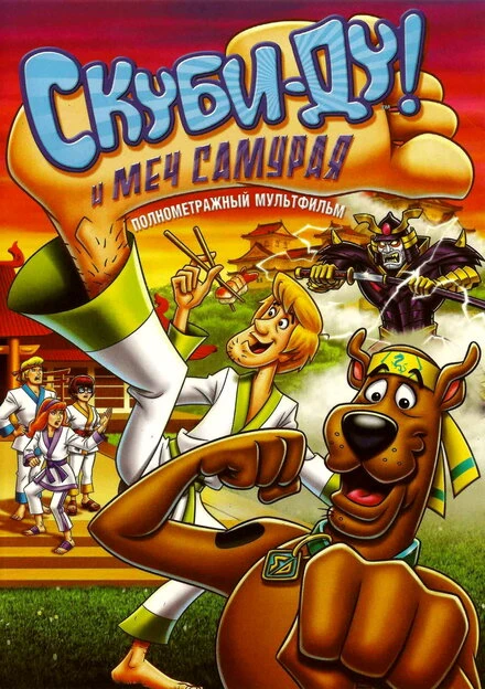 Постер Скуби-Ду и меч самурая 2008