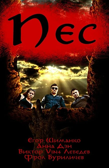 Постер Пёс 2017