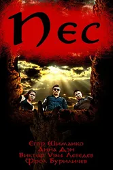 Пёс 2017 постер