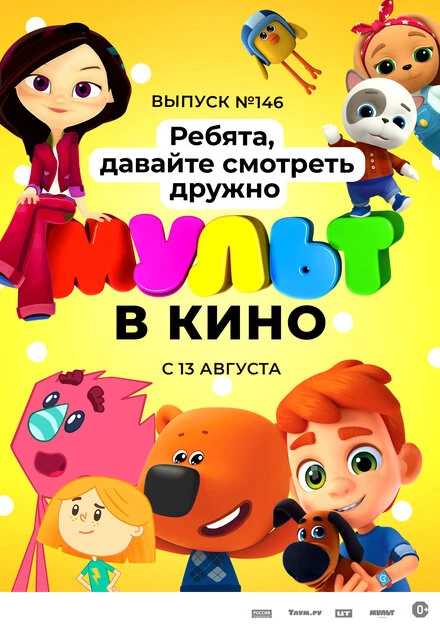 Постер МУЛЬТ в кино. Выпуск №146. Ребята, давайте смотреть дружно 2022