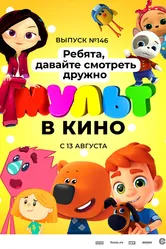 МУЛЬТ в кино. Выпуск №146. Ребята, давайте смотреть дружно 2022 постер