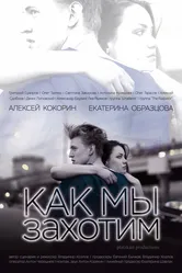 Как мы захотим 2019 постер