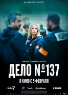 Досье 137 2025 постер