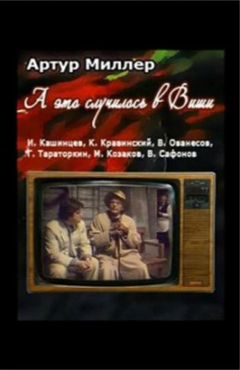 Постер ...А это случилось в Виши 1989