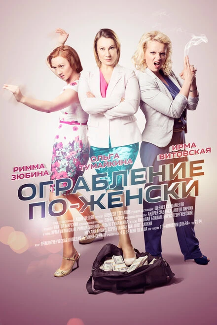 Постер Ограбление по-женски 2014