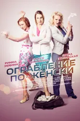 Ограбление по-женски 2014 постер