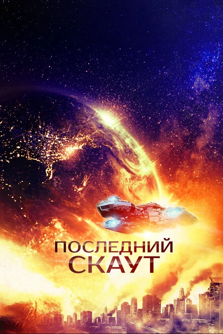 Постер Последний скаут 2017