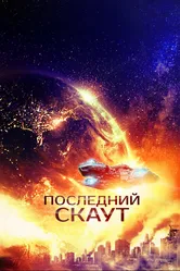 Последний скаут 2017 постер