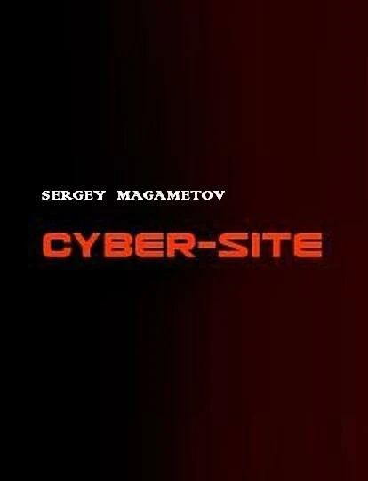 Постер Кибер-сайт 2010
