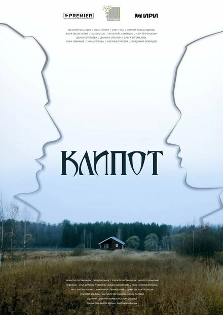 Постер Клипот 2023