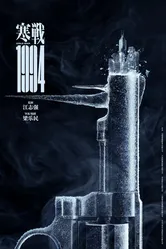 Холодная война, 1994 год 2025 постер