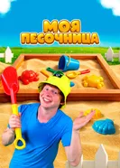 Моя песочница 2020 постер