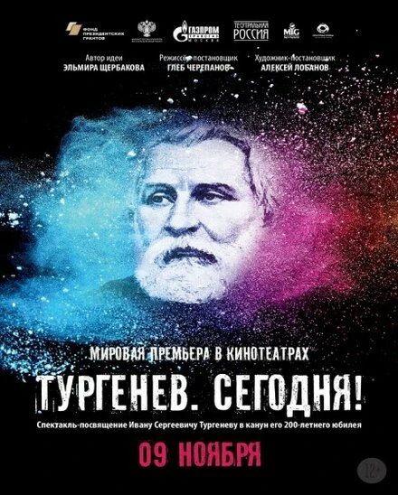 Постер Тургенев. Сегодня! 2018