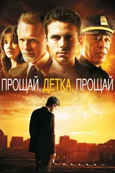 Прощай, детка, прощай 2007 постер