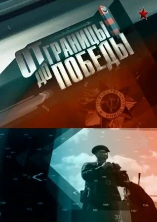 Постер От границы — до Победы! 2012