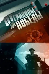От границы — до Победы! 2012 постер