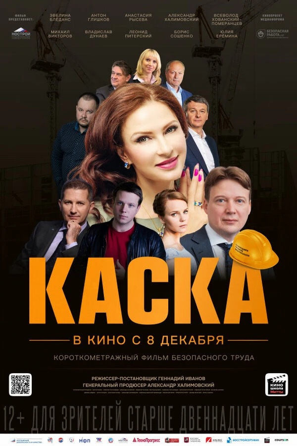 Постер Каска 2023