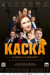 Каска 2023 постер