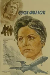 Букет фиалок 1983 постер