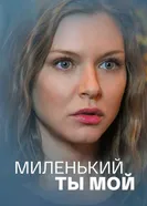 Миленький ты мой 2021 постер
