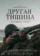Другая тишина постер