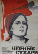 Черные сухари 1971 постер