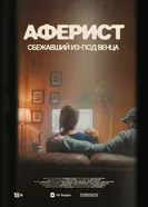 Аферист. Сбежавший из-под венца постер