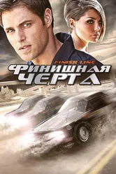 Финишная черта 2008 постер