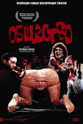 Общество 1989 постер