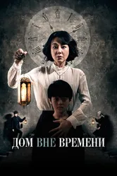 Дом вне времени 2017 постер
