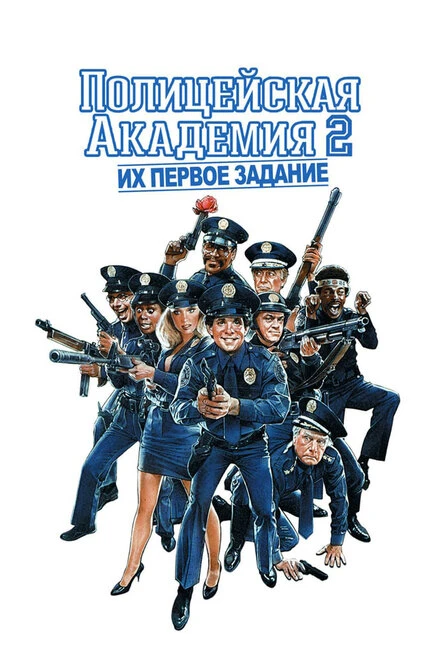 Постер Полицейская академия 2: Их первое задание 1985